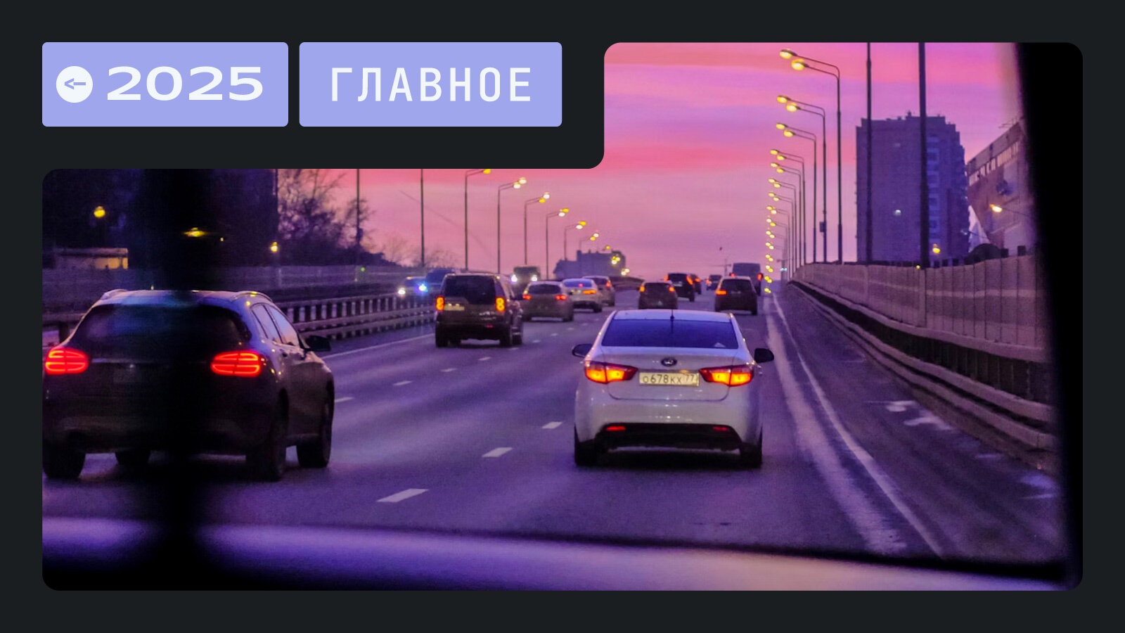 Итоги-2025: повышение «утиля», новые штрафы и другие важные изменения для водителей