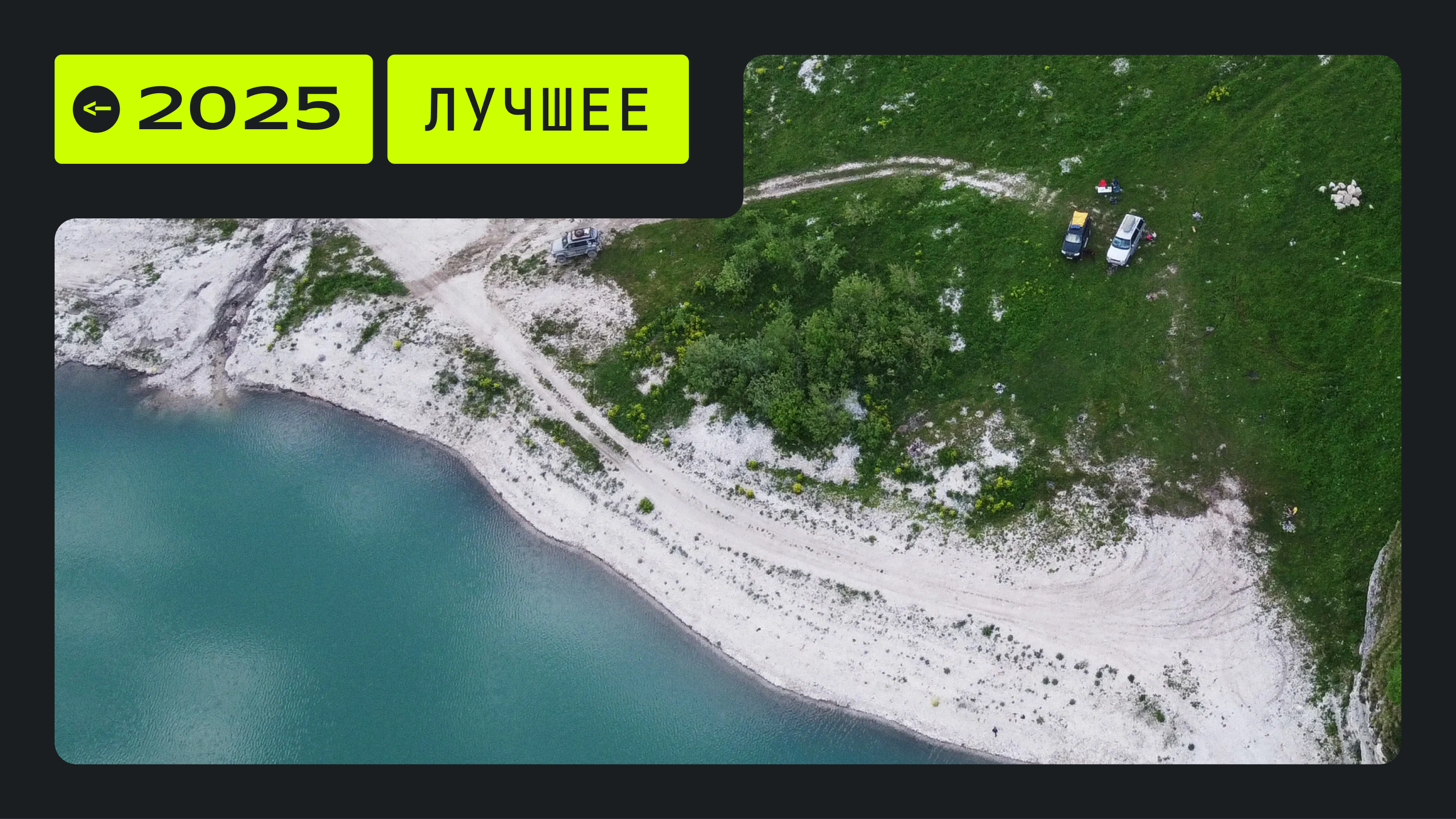 Итоги-2025: лучшие автомобильные путешествия года