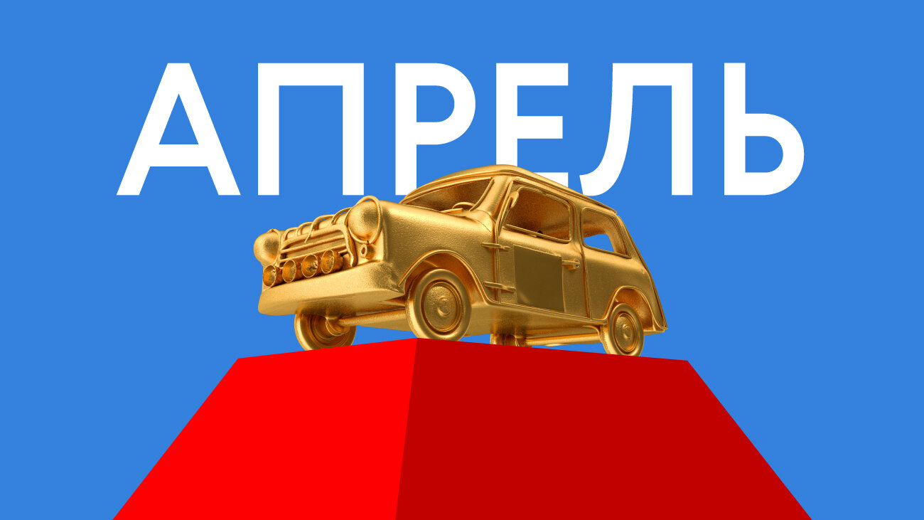 Лучшая машина апреля на Авто.ру: голосование