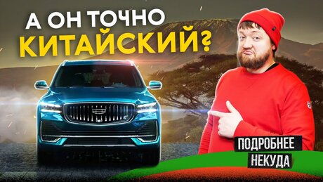 Лучший кроссовер из Китая? Тест и обзор Geely Monjaro