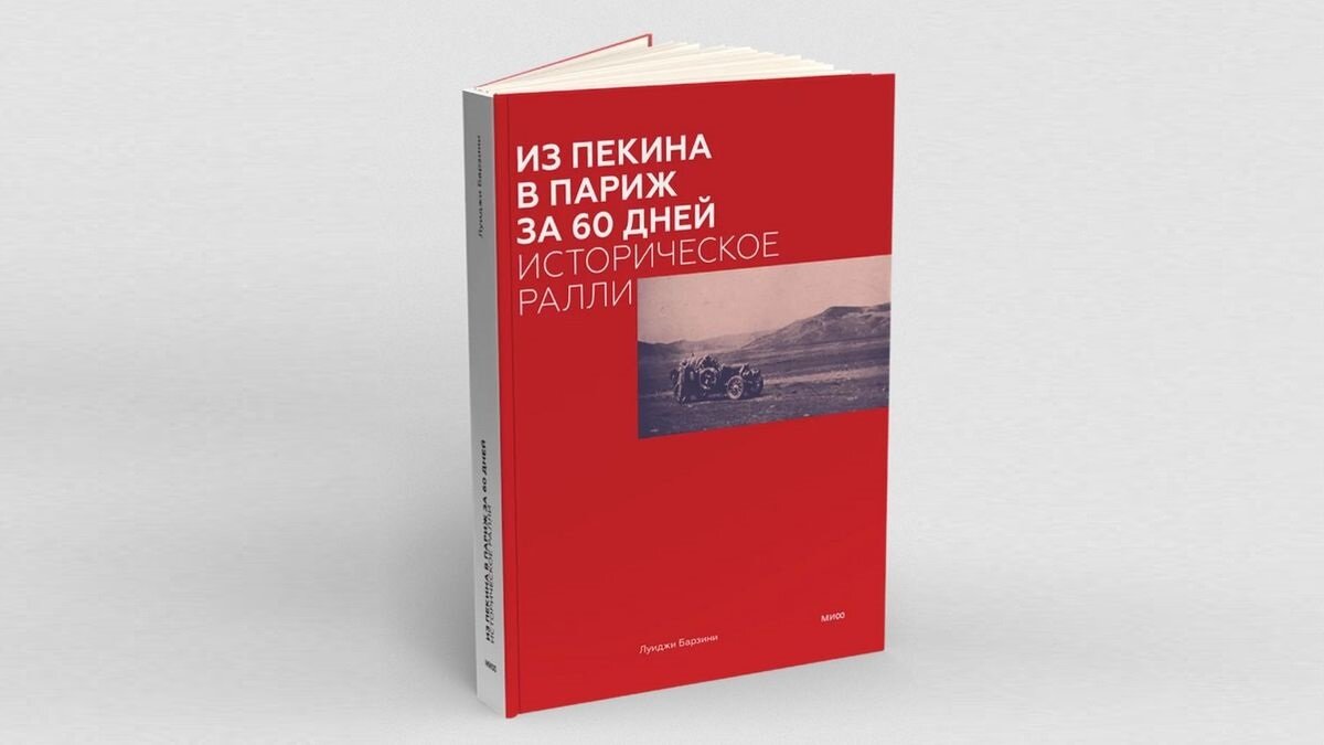 Книгу о ралли Пекин-Париж 1907 года впервые перевели на русский