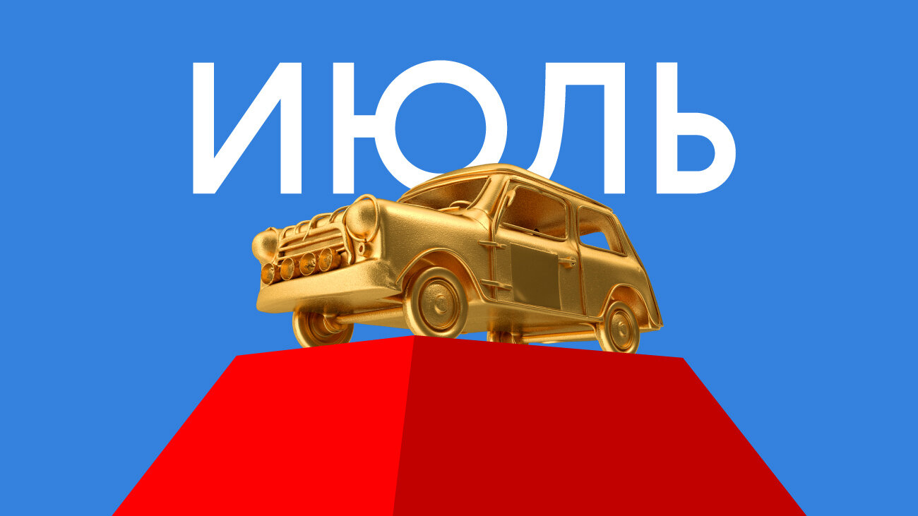 Лучшая машина июля: голосование