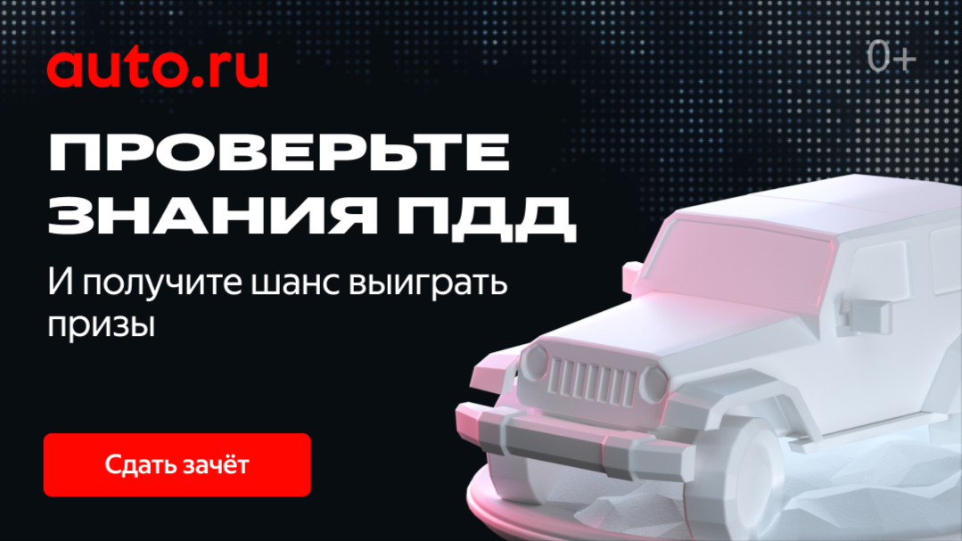 На Авто.ру стартовал «Зимний зачёт ПДД», в котором можно выиграть 11 000 призов