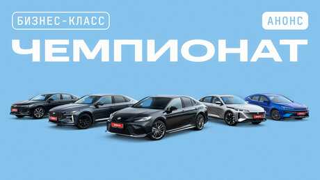 Toyota Camry против всех: кто победит в чемпионате бизнес-класса