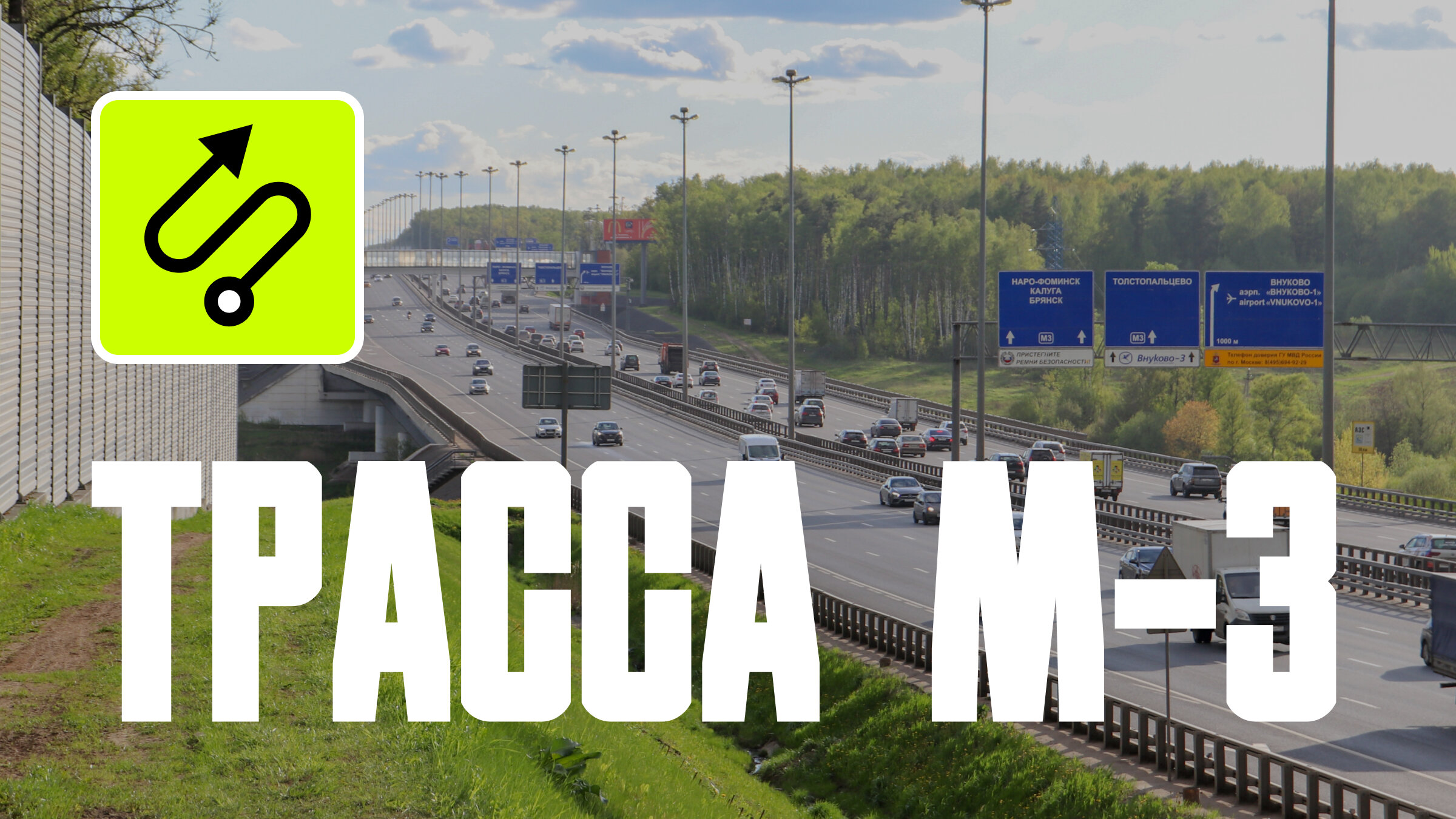 Трасса М-3 «Украина»: всё, что нужно знать о дороге до Брянска