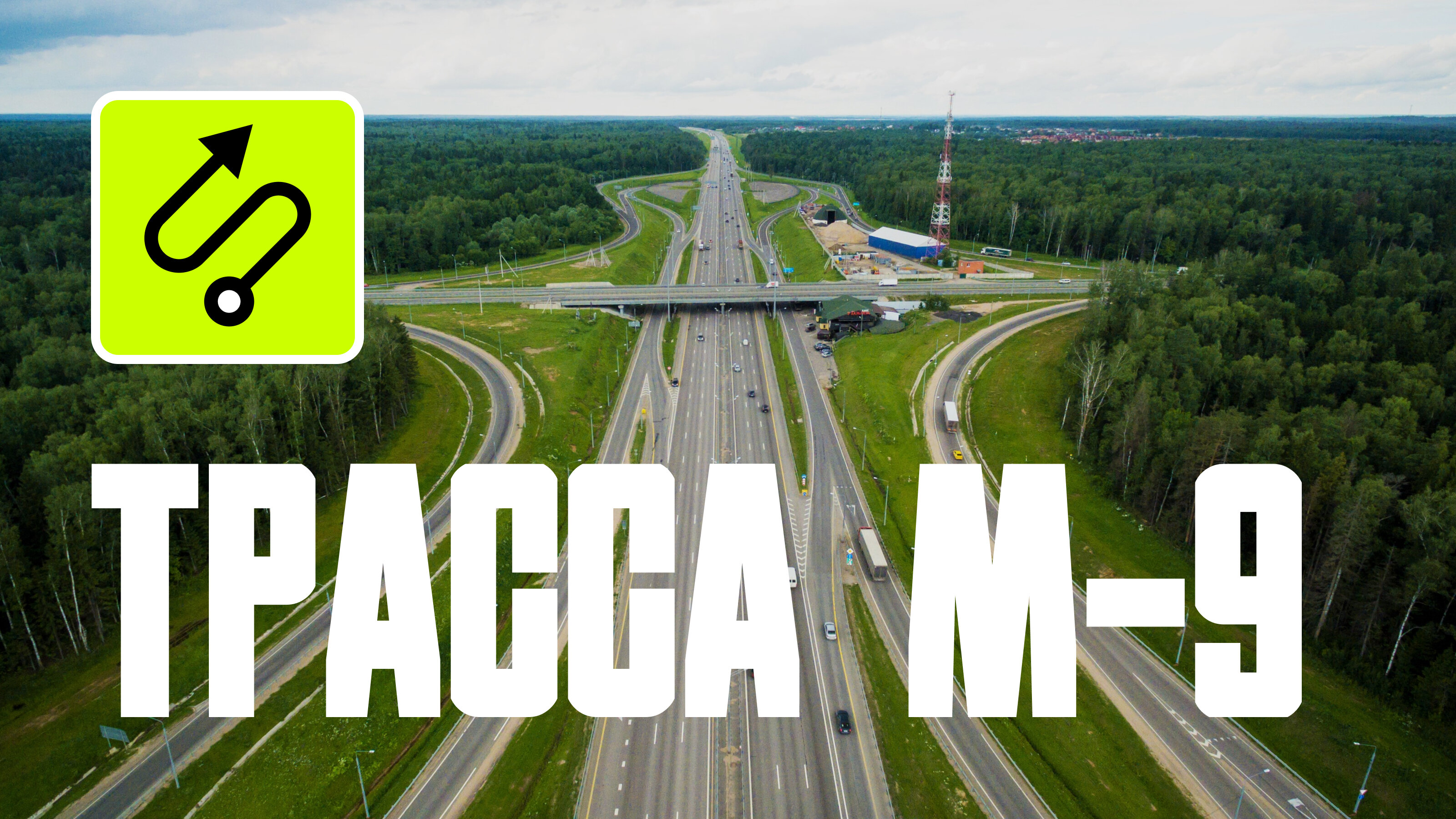 Трасса М-9 «Балтия»: всё, что надо знать о дороге из Москвы в Латвию