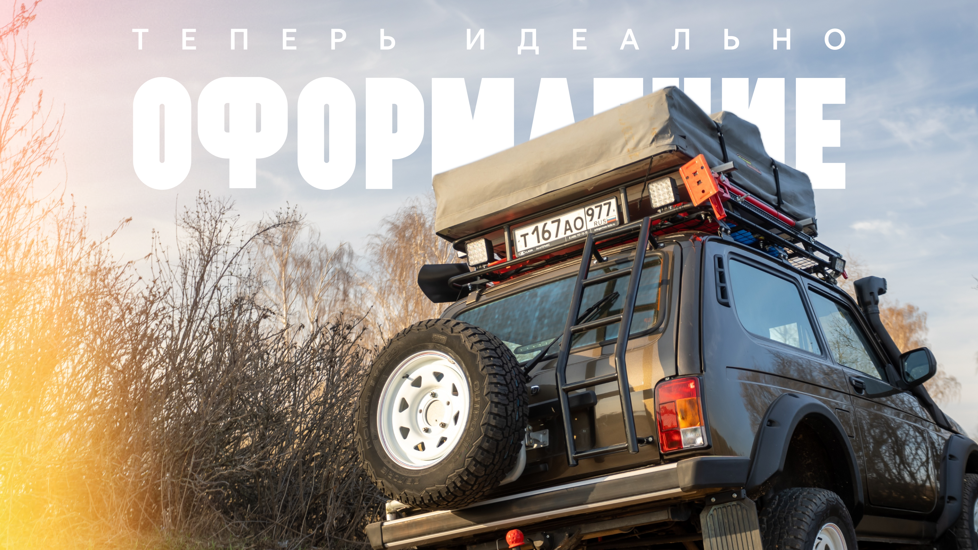 Готовим обычный автомобиль для необычных путешествий: легализация доработок