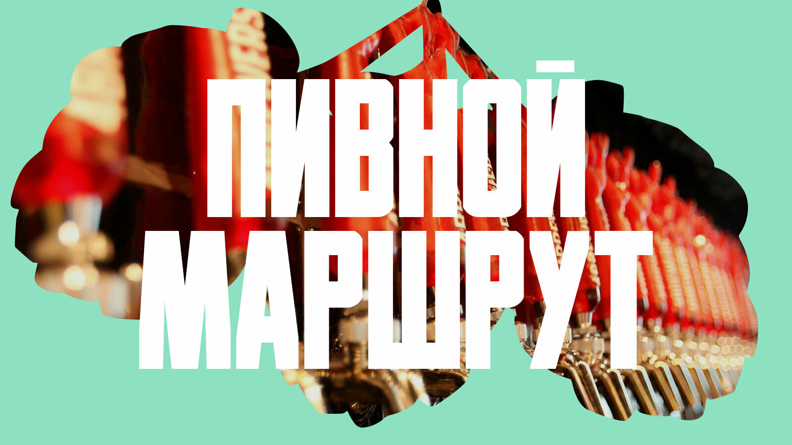 Пенный маршрут: большой гид по крафтовым пивоварням России