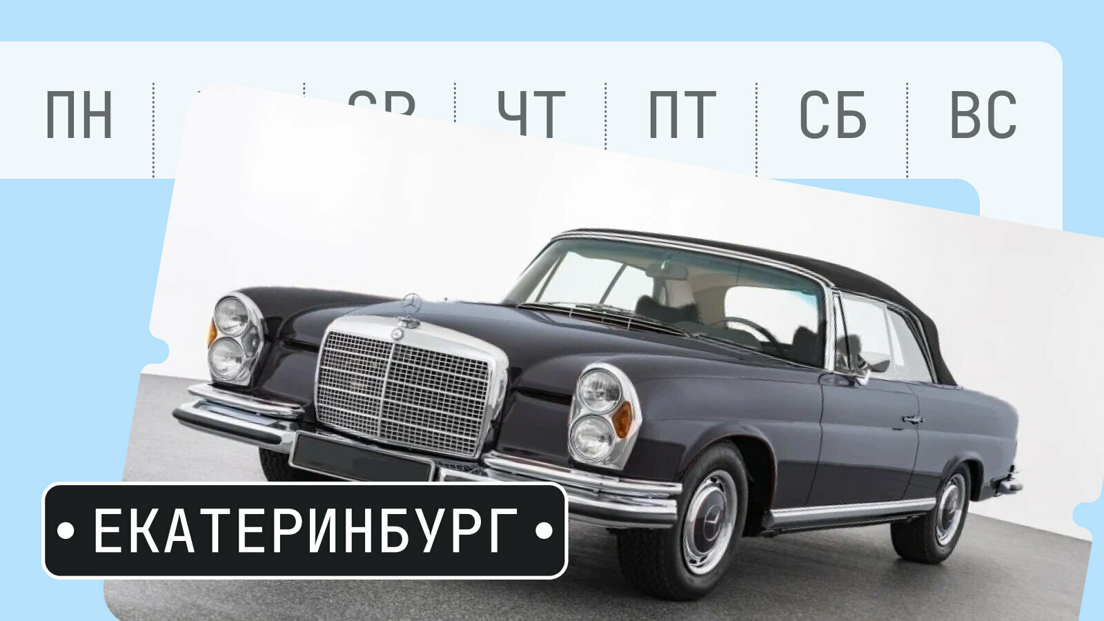 От коллекционного Мерседеса до «кубкового» Рено: пять интересных машин из Екатеринбурга