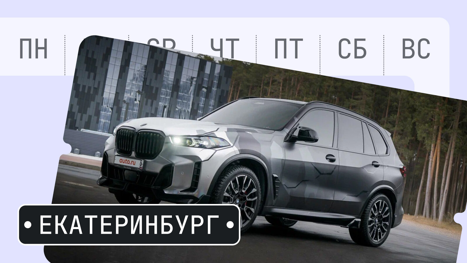 От Фита до двух Иксов: пять интересных машин из Екатеринбурга