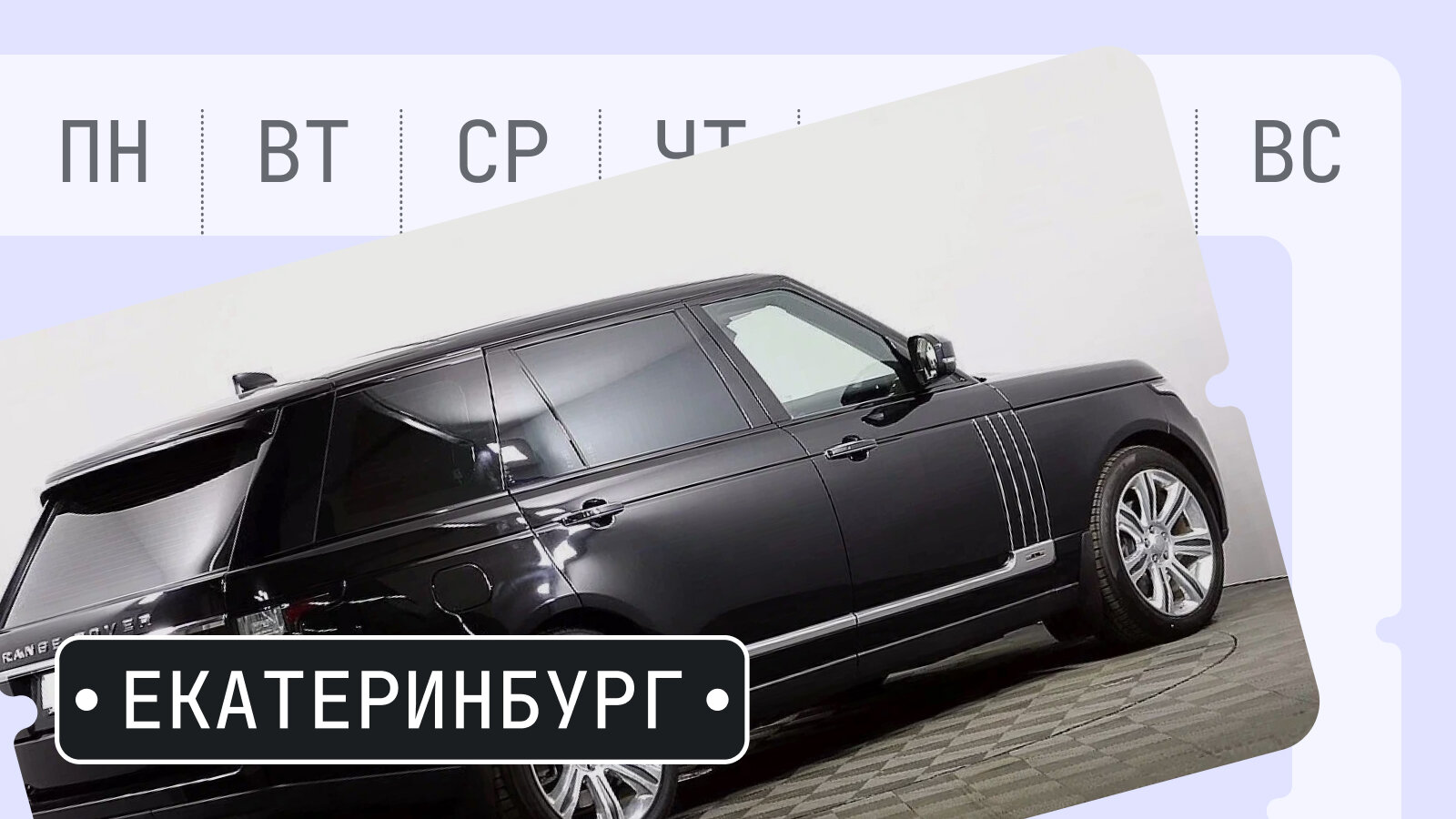 От Эоса до Сьерры: пять интересных машин из Екатеринбурга