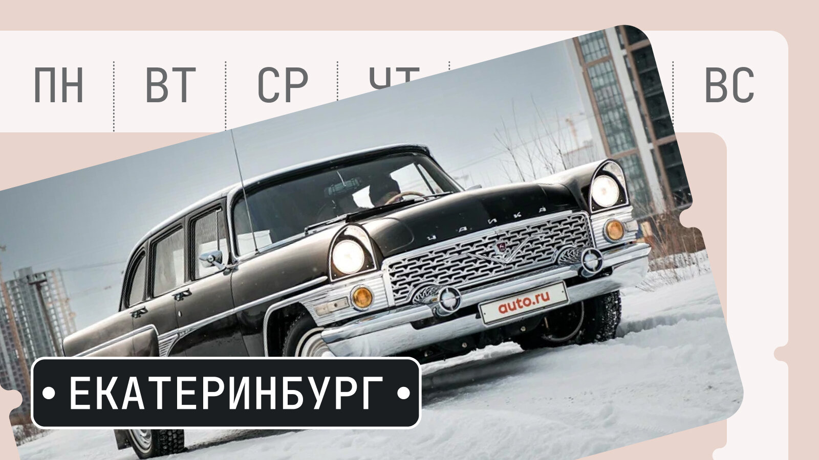 От Ионика до «Рэмбо-Ламбо»: пять интересных машин из Екатеринбурга