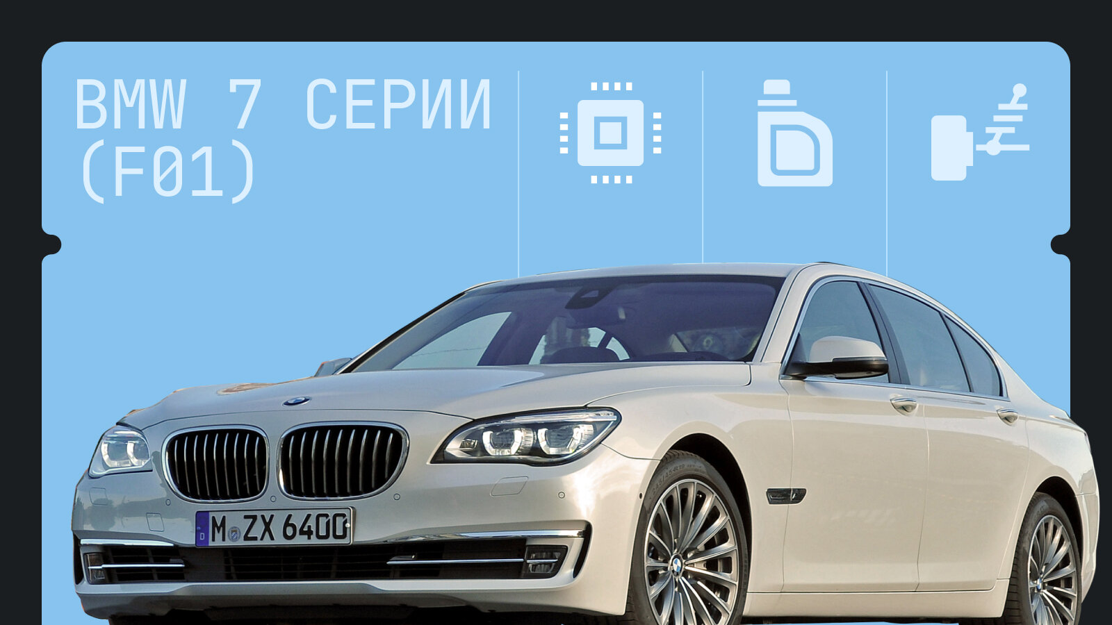 Что сломается в BMW 7 серии (F01): 6 типичных проблем солидного седана