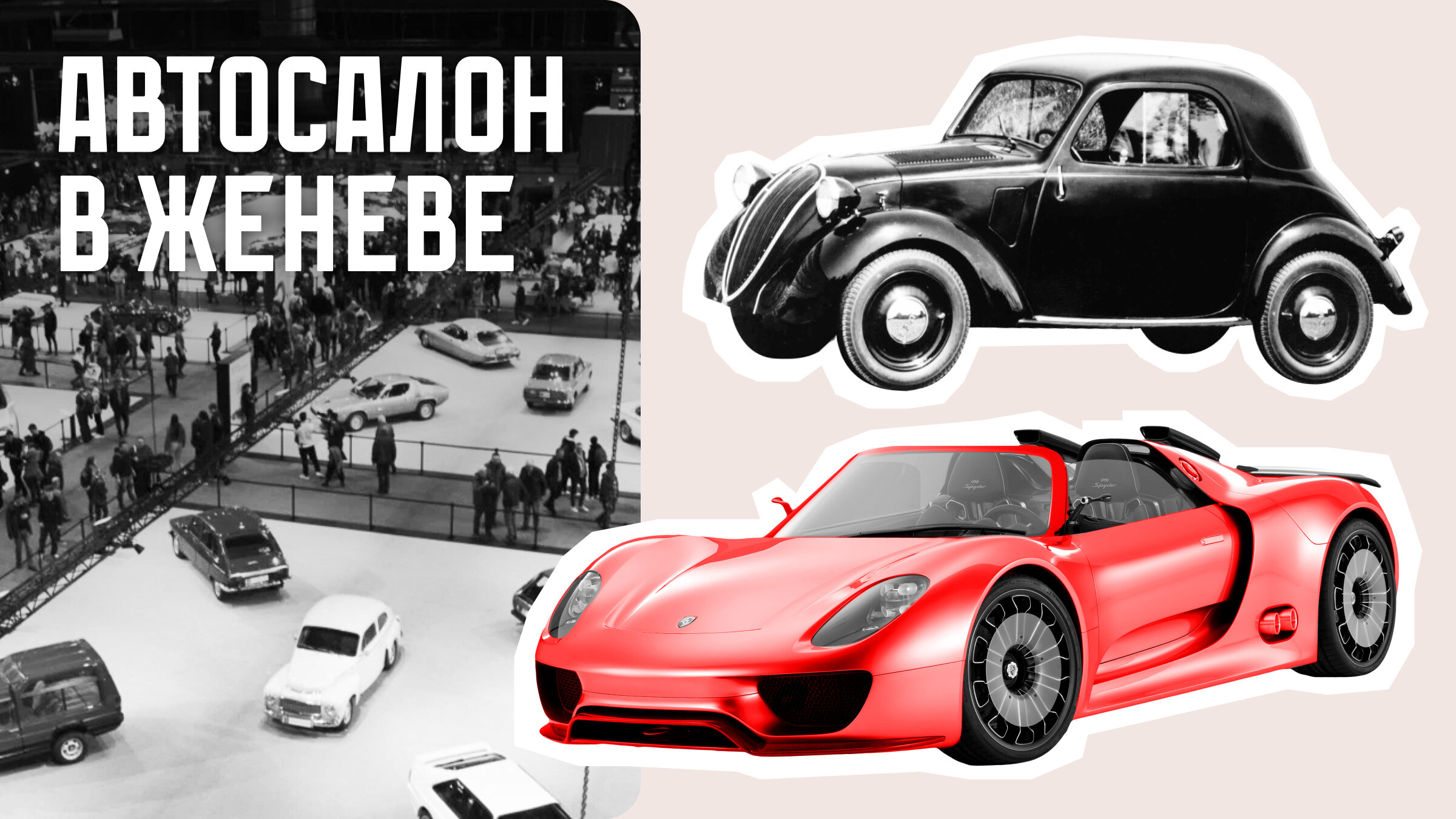 Дети Женевы: 10 ключевых премьер автосалона в Швейцарии за все годы