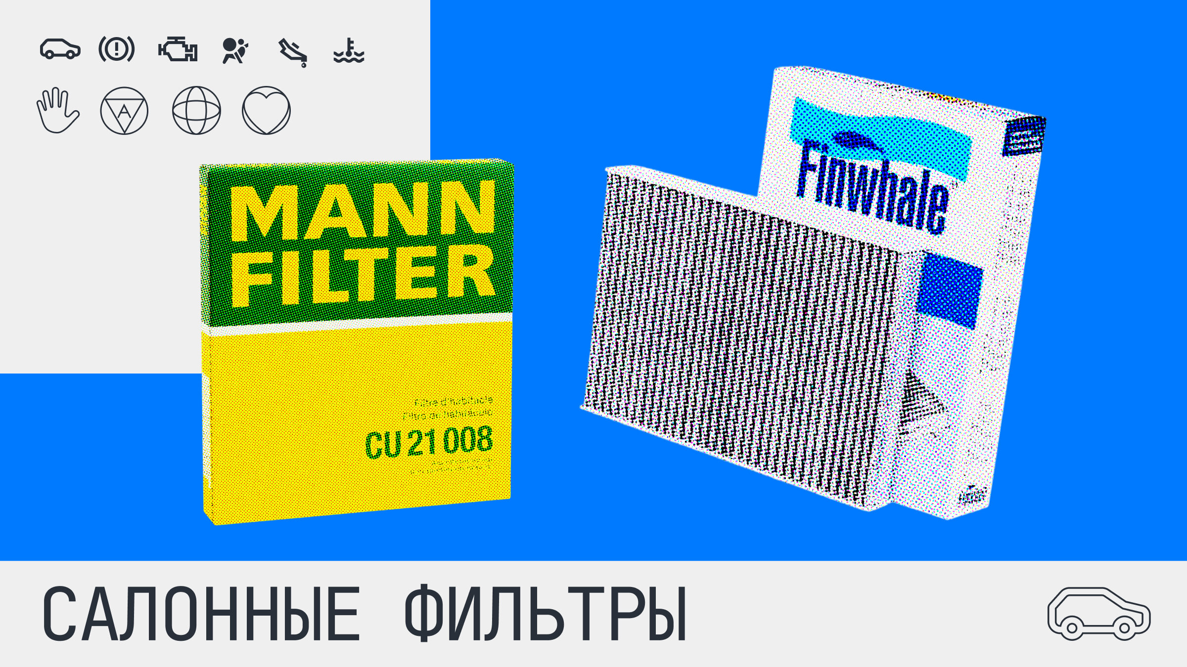 Выбираем салонный фильтр: обзор популярных брендов
