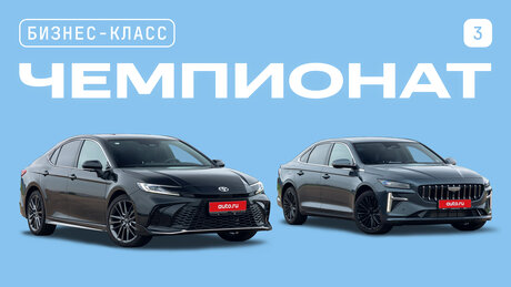 Чемпионат седанов бизнес-класса: Toyota Camry против Geely Preface