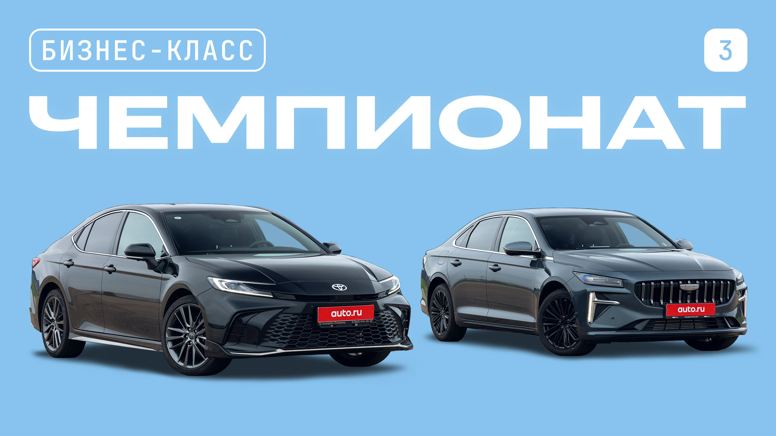Чемпионат седанов бизнес-класса: Toyota Camry против Geely Preface