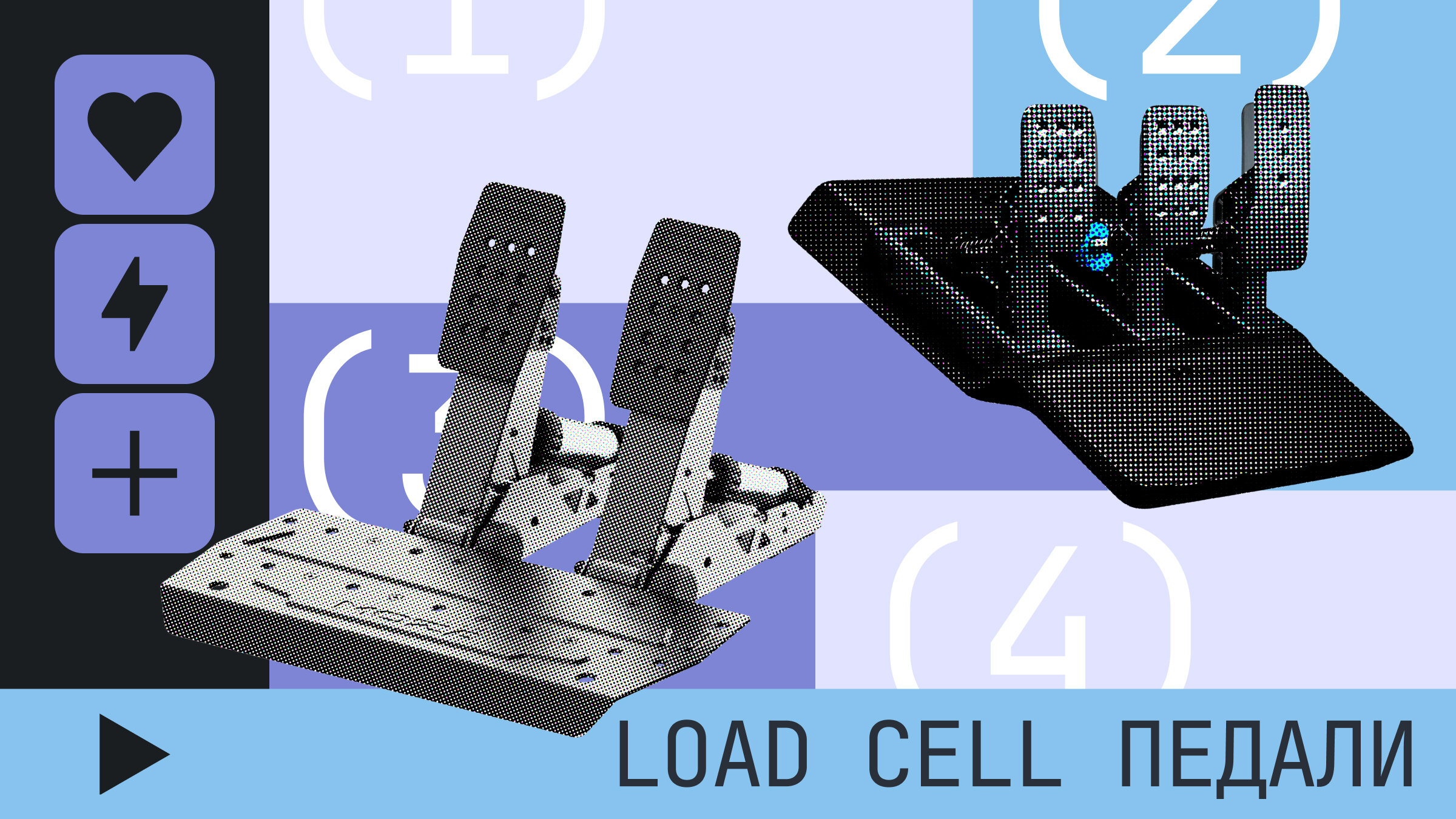 Педали Load Cell для симрейсинга: топ-6 моделей
