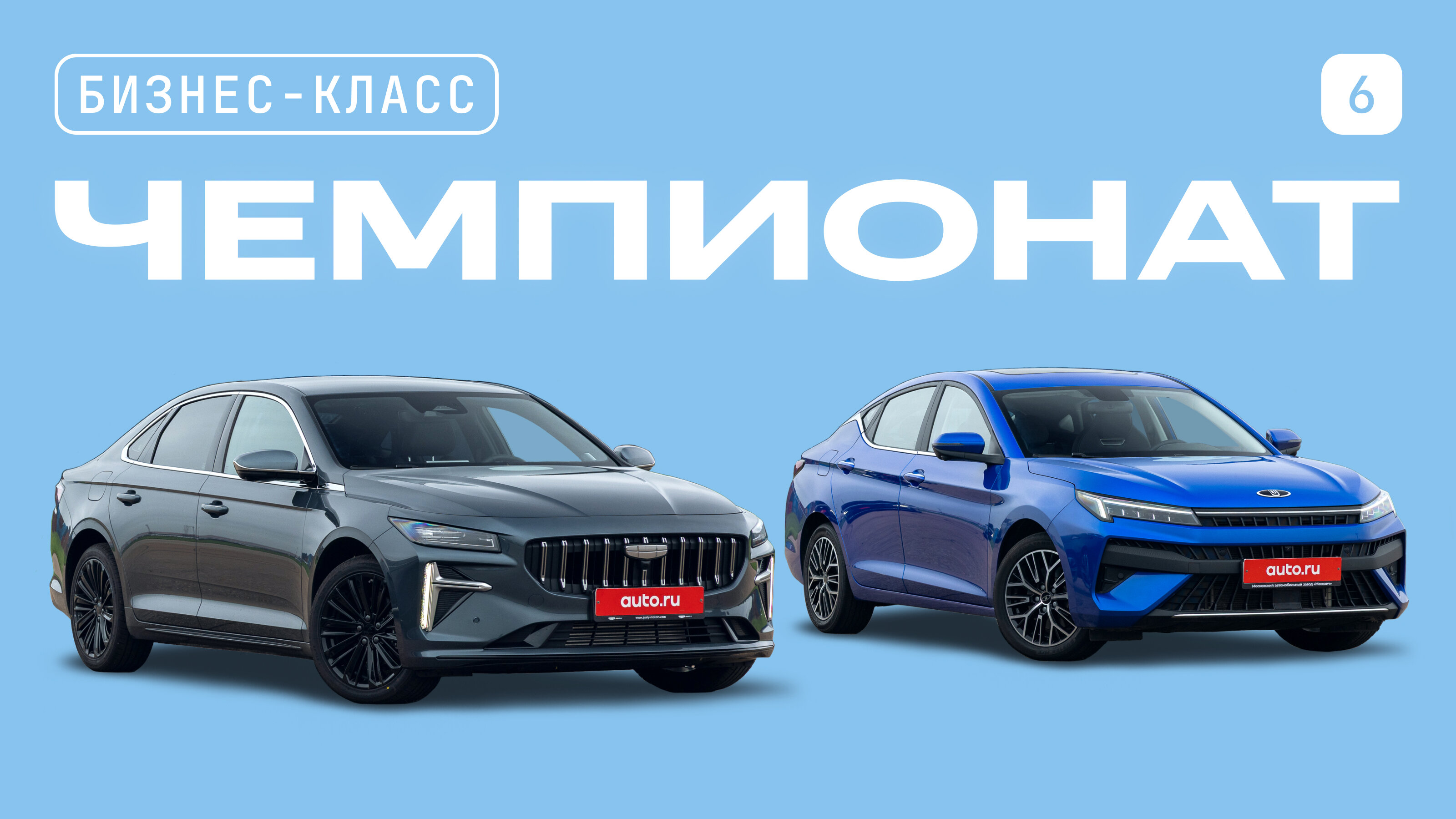 Чемпионат автомобилей бизнес-класса: «Москвич 6» против Geely Preface