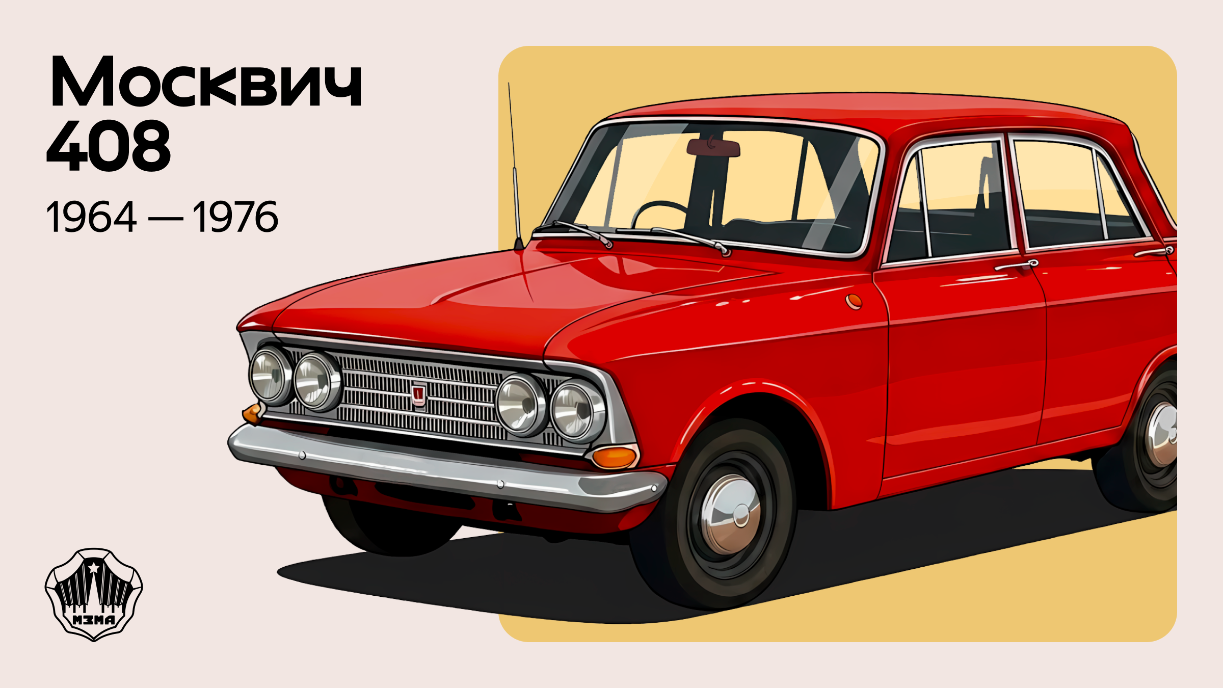 Энциклопедия культовых автомобилей: «Москвич-408»