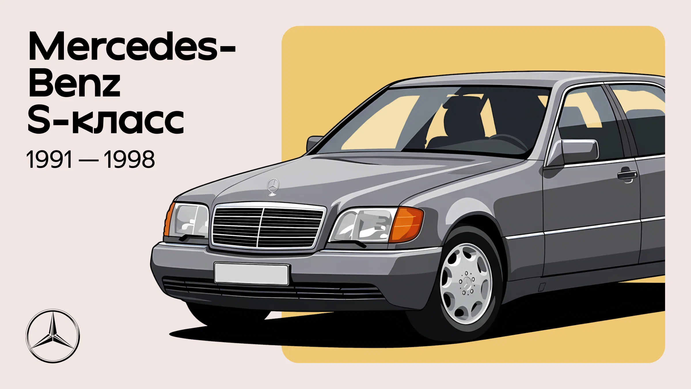 Энциклопедия культовых автомобилей: Mercedes-Benz S-класса W140