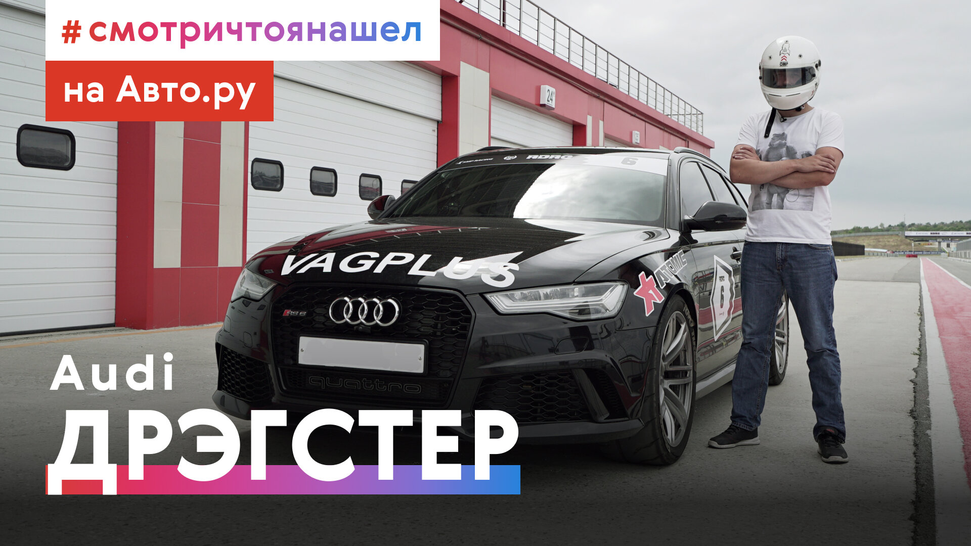Очень злая 720-сильная RS6, которая побеждает в дрэге: супер-Ауди и история гонок по прямой