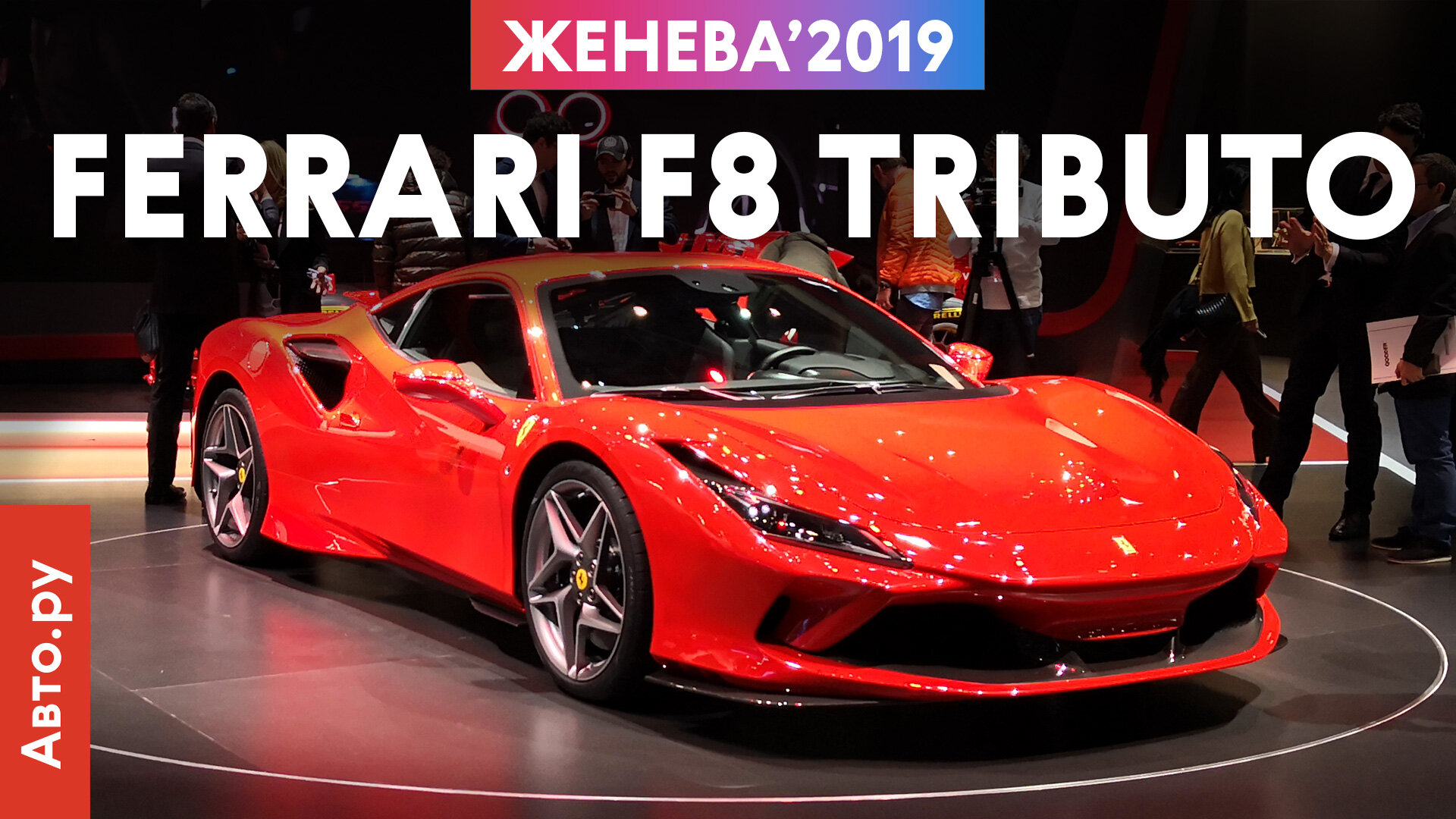 Новая или обновлённая? Знакомимся с Ferrari F8 Tributo