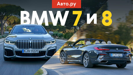 Для тела и души: первый тест BMW 7-й серии и «восьмёрки» без крыши