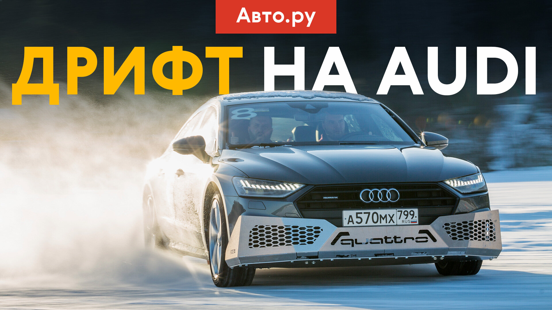 Лёд, дрифт, суровый инструктор: как и чему учат в зимней школе Audi 