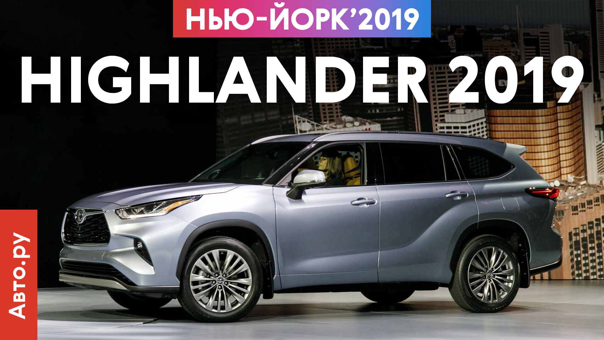 Новый Highlander 2019: самая семейная Тойота, которая стала ещё роскошнее