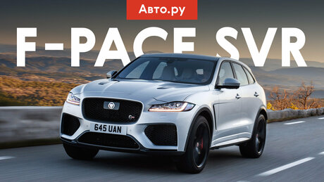 Зверски громкий! А быстрый? Тест 550-сильного Jaguar F-Pace SVR