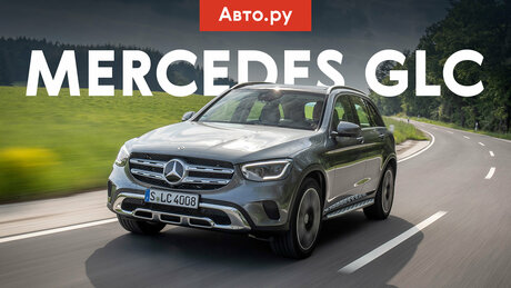 Mercedes-Benz GLC: новые фары, крутая мультимедийка и умный круиз. Первый тест