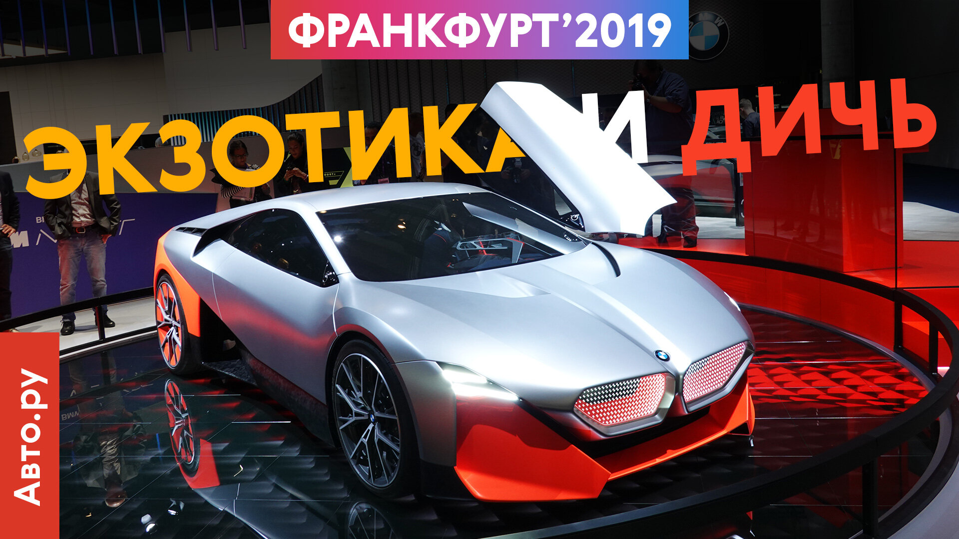Самые дикие новинки Франкфурта: ноздри BMW, луноход Audi и другие