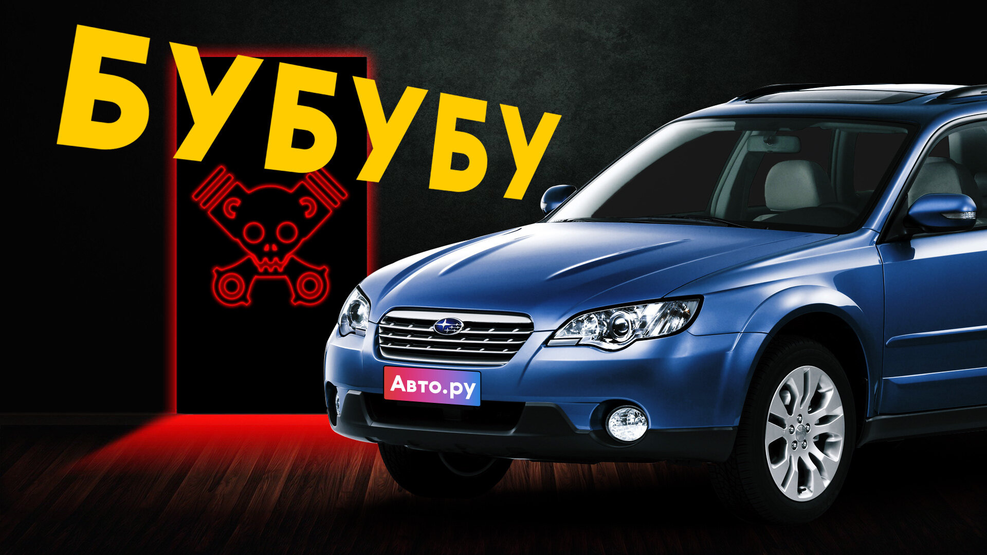Subaru с пробегом: осчастливит или отправит в нокаут?