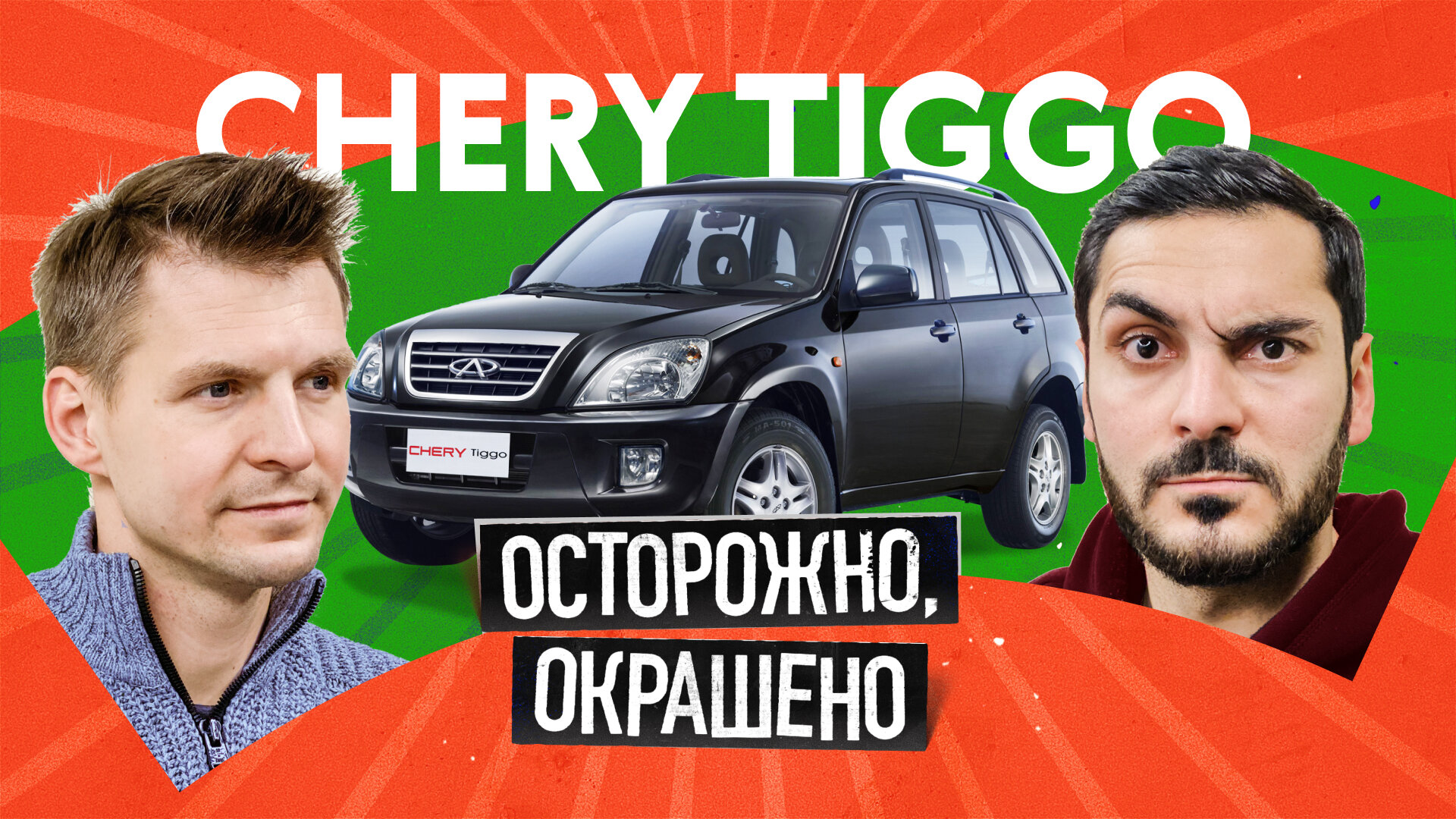 Chery Tiggo на вторичке: определяем пробег по цвету салона