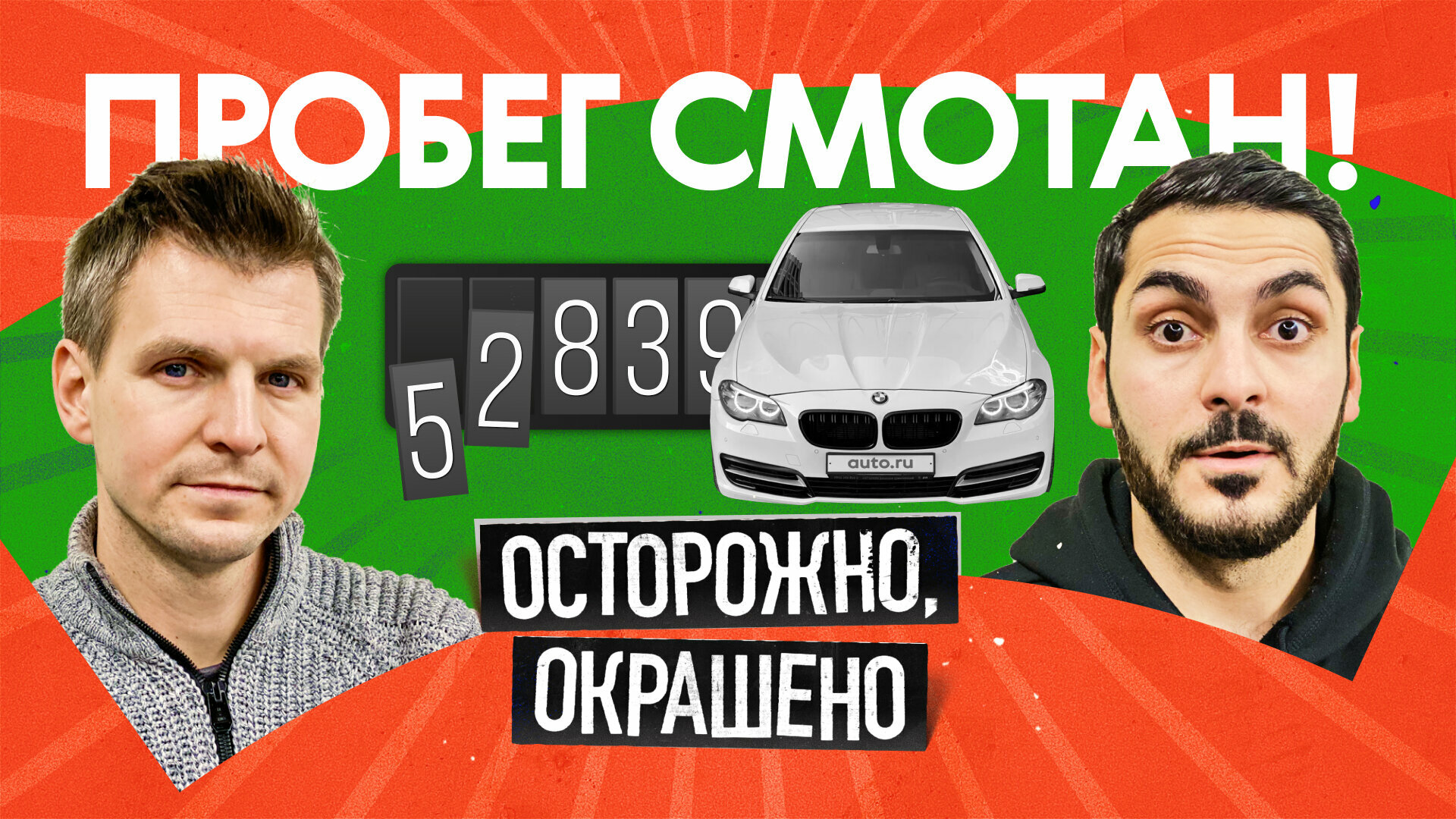 Пробег честный или смотанный? Показываем, как это понять