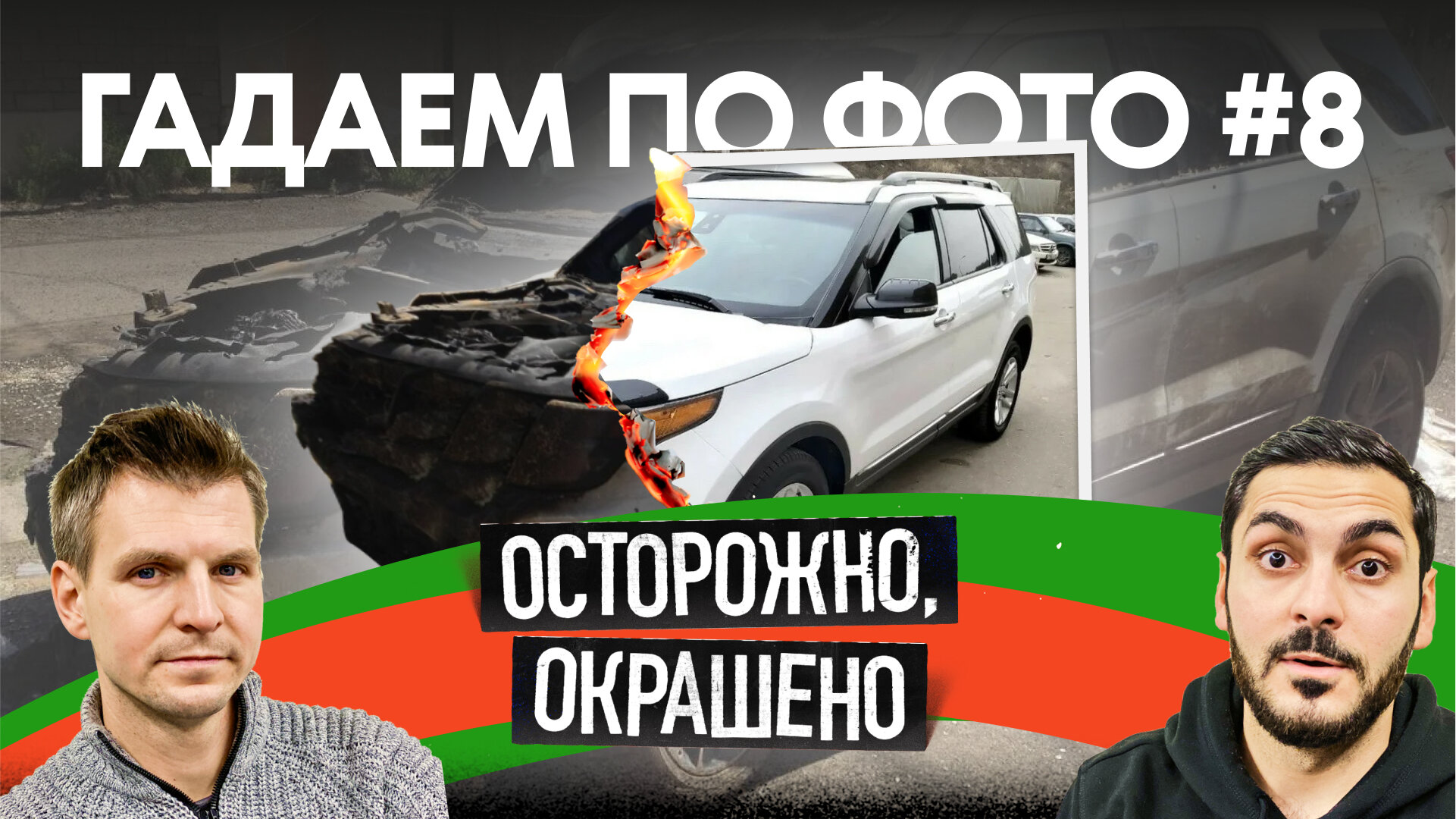 Эта машина горела?! Вот как мы это поняли