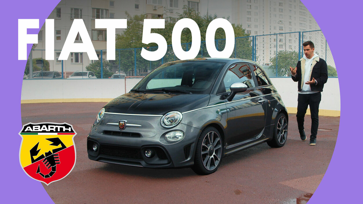 Король улиц: тесный тест Fiat 500 Abarth
