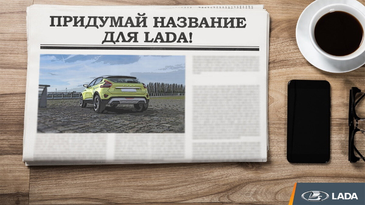 АвтоВАЗ объявил конкурс на лучшее название для новой модели