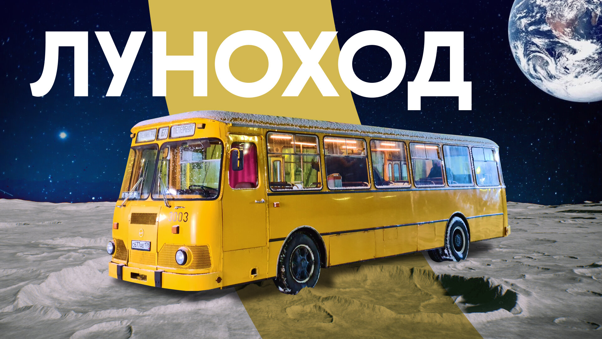 Легендарный ЛиАЗ-677: каким он кажется в 2021 году? Рассказывает владелец