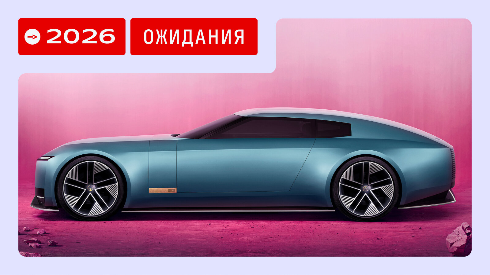 Мировые новинки-2026: что готовят традиционные автобренды