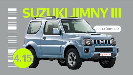 Надёжен ли рестайлинговый Suzuki Jimny III после второго рестайлинга: какие проблемы возможны с японским внедорожником