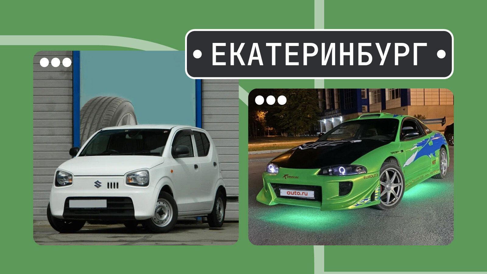 От Альто до киношного Эклипса: пять интересных машин из Екатеринбурга