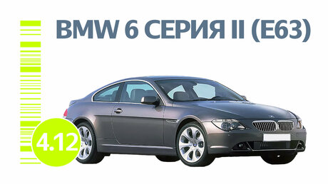 Надёжен ли BMW 6 серии II поколения: типичные проблемы подержанного спорткара