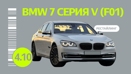 Надёжен ли рестайлинговый BMW 7 серии V поколения: частые проблемы подержанного седана