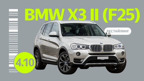 Надёжен ли рестайлинговый BMW X3 II поколения (F25): слабые места немецкого кроссовера