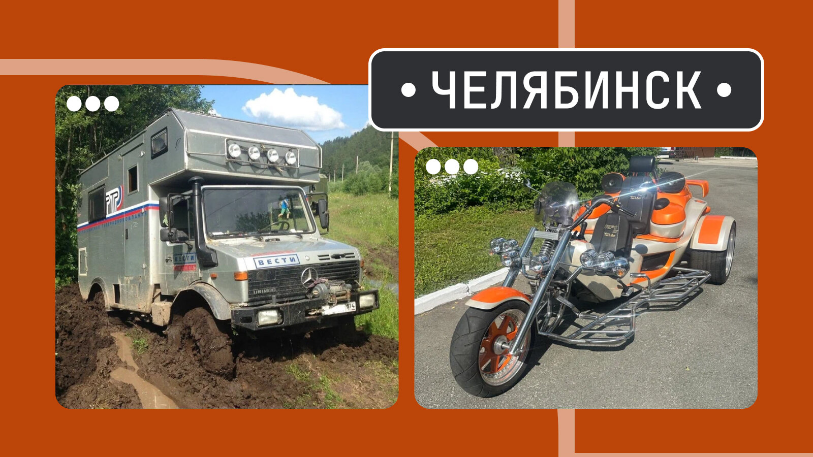 От Унимога до эпатажного трайка: пять интересных находок из Челябинска