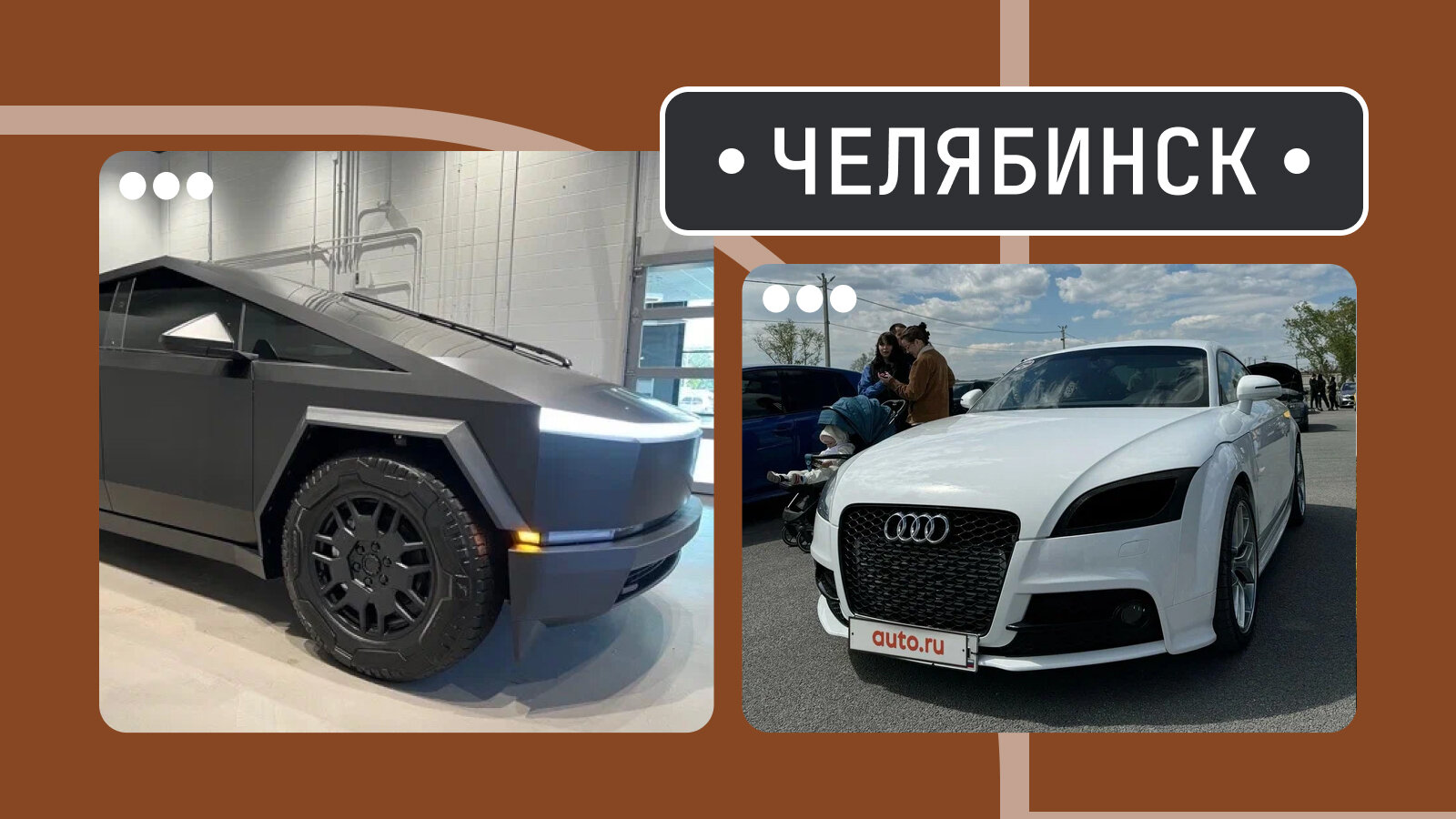 От чёрной Теслы до злой ТТ: пять интересных машин из Челябинска