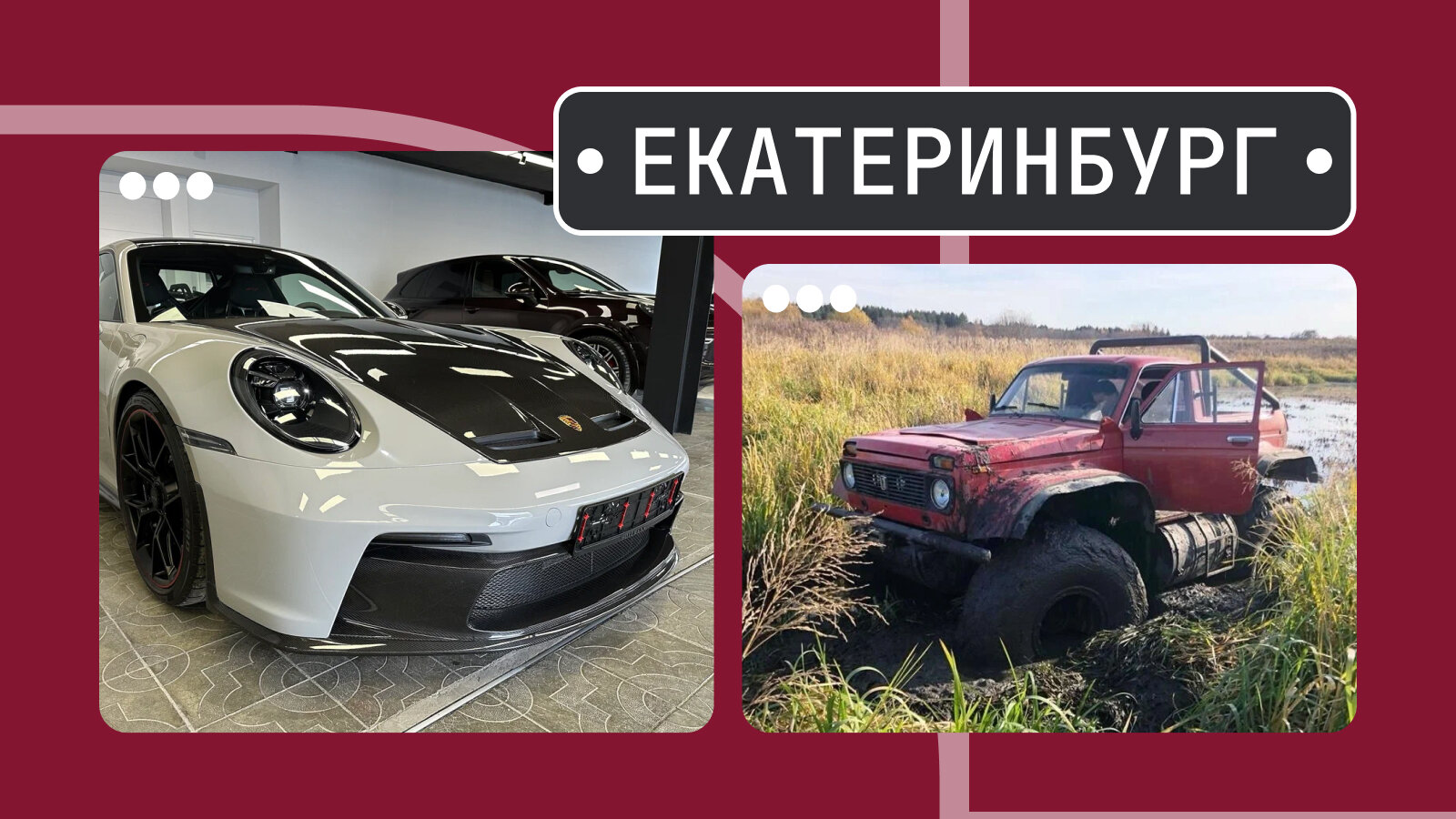 От Porsche-пули до плавучей «Нивы»: пять интересных машин из Екатеринбурга