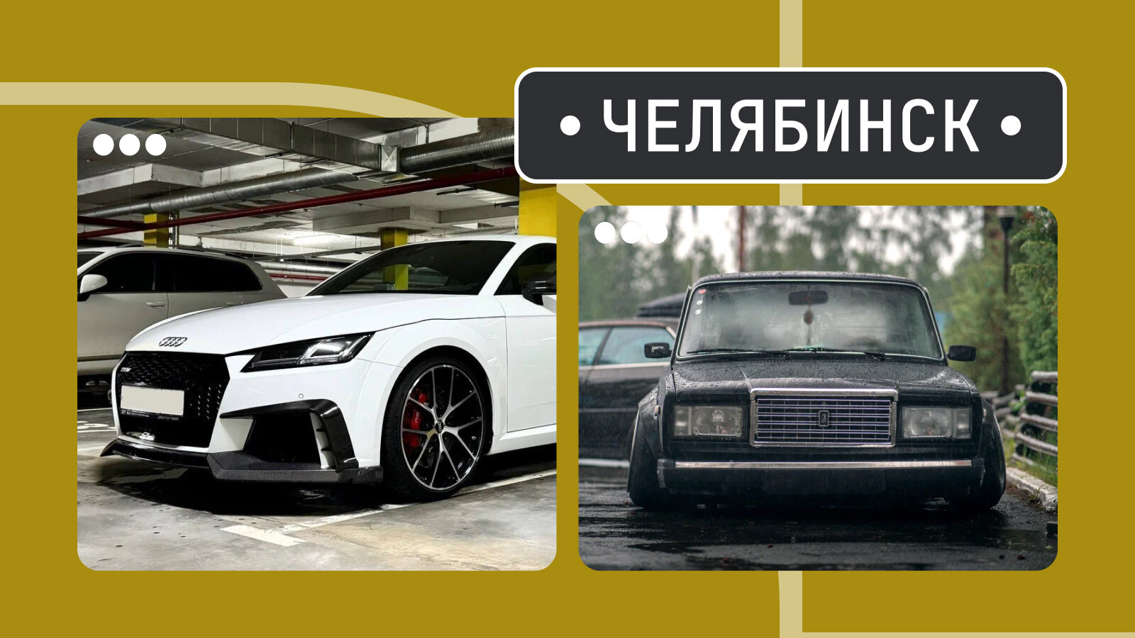 От злой TT до низкой «семёрки»: пять интересных машин из Челябинска